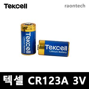 텍셀 Tekcell CR123A 3V 카메라배터리 필름카메라 건전지 화재감지기 화재경보기 센서 리튬배터리