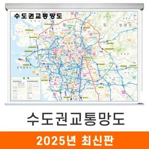 수도권 교통지도 / 롤스크린(小) 소형 110x79cm 경기도 서울 서울시 서울특별시 수도 도로 철도지도 전철 지하철 교통 교통망도 도로망도 도로 전도 최신판 지도코리아
