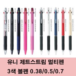 유니 제트스트림 멀티(다색) 볼펜 3색 0.38/0.5/0.7