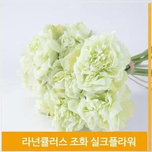 [셀러허브]조화 꽃 라넌큘러스 실크플라워 라임 식물 소품 장식 (S7702781)