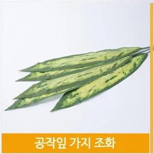 [셀러허브]조화 공작잎 가지 싱그런 플라워 코디 소품 장식 (S8102458)