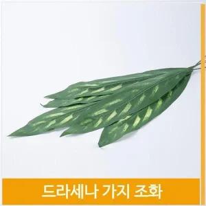 [셀러허브]조화 드라세나 가지 싱그런 플라워 코디 소품 장식 (S8102459)