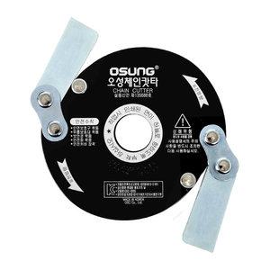 오성 예초기날 OSC-920S (체인카타) /이도날 예초기용 안전 커터