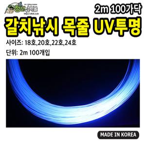 갈치낚시 UV케이무라투명 목줄 2m 100가닥