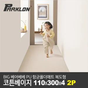 [2P세트] BIG 베어베베 항균 폴더매트 복도형 110x300x4cm