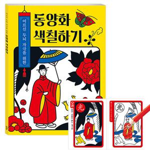 치매예방 어르신 어른 색칠공부/ 동양화 색칠하기 / 화투그림