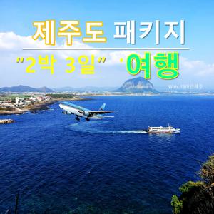 제주도여행/2박3일 패키지/버스투어/우도/마라도/아쿠아플라넷 등 다양한 일정선택