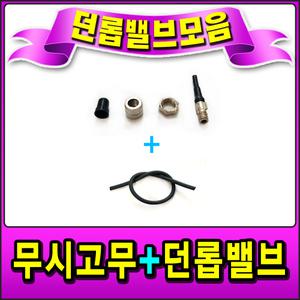 빈스쇼핑 자전거 무시고무 던롭밸브 던롭튜브마개 자전거부품 흥아