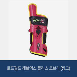 [로드필드] 레브엑스 플러스 코브라 (핑크) 볼링아대