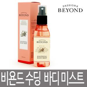 비욘드 수딩 바디 미스트 100ml / 상쾌하고 기분좋은 석류향 / 바디미스트
