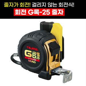 25mmx5.5M 타지마줄자 회전형 G그립 양면자석줄자 RSFGLM25-55BL 벨트홀더장착 TAJIMA 토탈공구