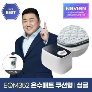 숙면매트 온수 싱글 쿠션형 EQM352-SH 온수매트