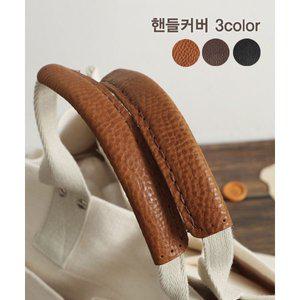 [기타]패션스타트 이태리 베지터블 통가죽 손잡이 가방끈 핸들커버 (57508)