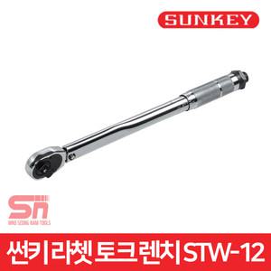 썬키 1/2인치 라쳇 토크 렌치 STW-12 복스 깔깔이