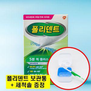 폴리덴트 5분 퀵플러스 48정 대용량 1개+전용 틀니통 세척솔 포함 풀세트
