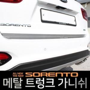 메탈 트렁크 가니쉬 올뉴쏘렌토/더뉴쏘렌토