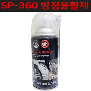 케이엠씨 양털유 러스트 가드 SP-360 방청윤활제 255g 부식방지 / 침투이형제 /자전거 윤활제/녹제거