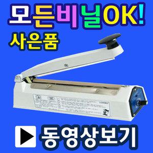 [삼보테크] 절전형 비닐접착기/실링기/밀봉기/순간접착기/과자봉지2MS