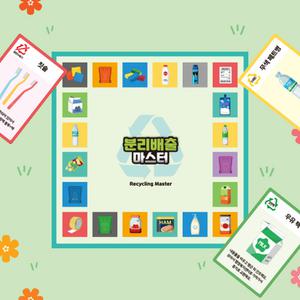 아이스크림몰 분리배출 마스터 환경교육 보드게임 키트 체험 자료 초등 만들기