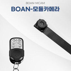 BOAN- MCAM (32GB) 모듈형카메라 초소형 감시카메라 최대 20시간