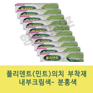 폴리덴트 후레쉬(민트) 의치부착재 70gX10개
