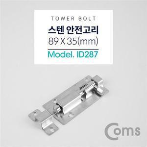 pc케이블 스텐 오도시 약 89 X 35mm 미닫이 여닫이 문 잠금장치