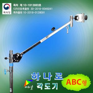 [승일레져] 하나로각도기 ABC형세트 / 하나로 파라솔각도기 A형 / 가방포함