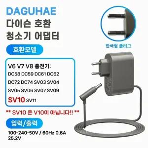 호환 다이슨 V6 SV03 SV04 SV05 SV06 SV07 SV8 SV09 V7 SV11 V8 SV10 청소기 충전기 어댑터 KC 인증 한국형 플러그