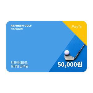 [리프레쉬골프] 모바일금액권 5만원권