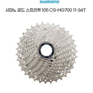 [기타]시마노 자전거 로드 105 스프라켓 CS-HG700 11단