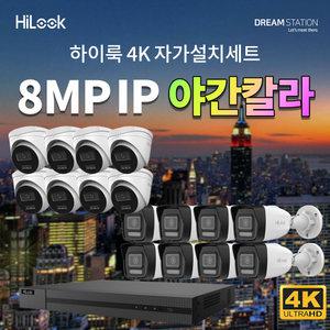 하이크비전 하이룩 초고화질 야간칼라 800만 화소 16채널 IP 카메라 16대 + POE NVR 완벽 자가설치 IP CCTV 세트