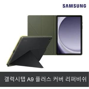 갤럭시탭A9플러스 케이스 EF-BX210 삼성정품 블랙 / 카키 스마트 북커버 리퍼비쉬 262871