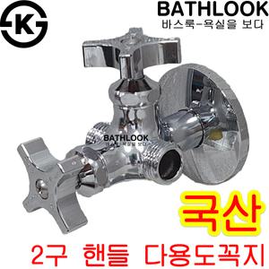 2구핸들 다용도꼭지KS국산_비데밸브 수전 수도꼭지용품 부품부속 앵글 조절교체 세면대가랑 두갈래 양갈래 세탁기 가로 세트 핸디 핸들 세면기 양변기 가랑 연결 니플 일체형 욕실 화장실