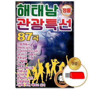 고품질 (더지엠)USB_해태남 관광특선 87곡(윤성) 애창곡 부르스 트로트 트롯 브루스 지루박 (WFHVYA6)