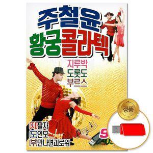 고품질 (더지엠)USB_주철윤 황궁 콜라텍 99곡(윤성) 애창곡 부르스 트로트 트롯 브루스 지루박 (WFHVXWT)