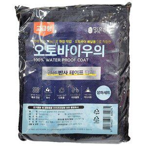 고품질 비 오는 날도 문제 없습니다 오토바이 우의 상하세트 (WFHVZMO)
