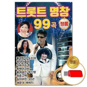 고품질 (더지엠)USB_트롯트 명창 99곡(윤성) 애창곡 부르스 트로트 트롯 (WFHVY81)