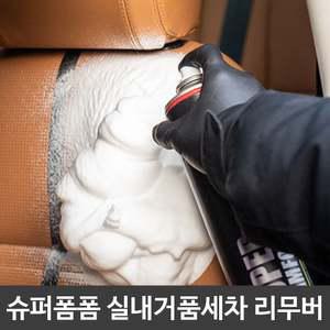 카나나 슈퍼폼폼 리무버 실내 거품 세차 버블 세차용품 실내세차 버블세차