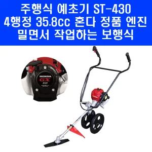 혼다 주행식 예초기 ST-430 GX35 4행정 엔진 2륜 벌초기 제초기 보행식 밀차형