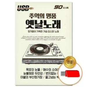 (더지엠)USB 추억의 명품 옛날노래 90곡 (S뮤직) (WFGKG4D)