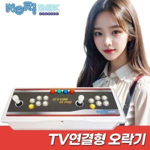 [노리박스] TV연결형 분리기통 오락실 게임기 레트로 오락기(FX버전)