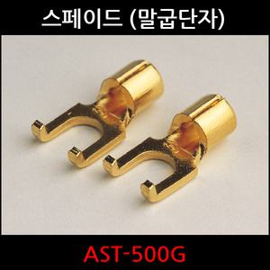 오디오플러스 금도금 스페이드 터미널 말굽단자 AST-500G 1EA/터미널말굽단자/터미널/말굽단자/단자/스페이드터미널/터미널/압착/터미널/앰프/스피커/연결터미널