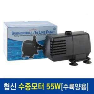 협신 인라인 수중모터 55W UP-55W 한강수족관 한강아쿠아 한라펫 관상어용품 수족관용품