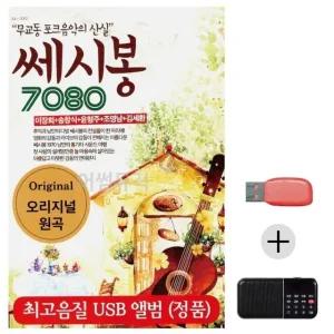 고품질 효도라디오 USB 쎄시봉 7080 USB음반 트로트SD 트로트논스톱USB (WC021D8)