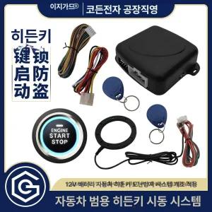 원격시동경보기 DIY 무선 스마트키 차량