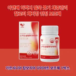 체지방 내장지방 뱃살 복부 아랫배 허벅지 감소 분해 억제 슈프림 슬림핏다이어트1000mgx120정 1박스