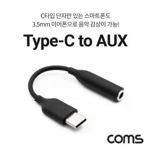 USB 3.1 Type C 오디오 젠더 C타입 to 3.5mm 스테레오 이어폰 젠더 10cm 젠더 커넥터 단자 케이블 라인 선