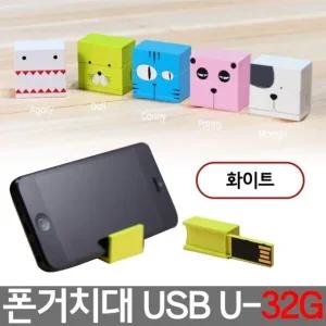 폰 거치대 USB 32기가 유에스비 U-32G 아가리화이트 (W27335E)