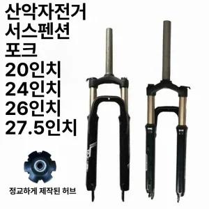 MTB 자전거 앞 쇼바 충격흡수 충격 29인치