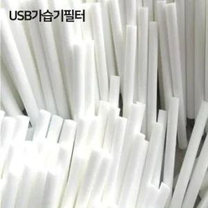 USB가습기 스틱 필터 1개 막대필터